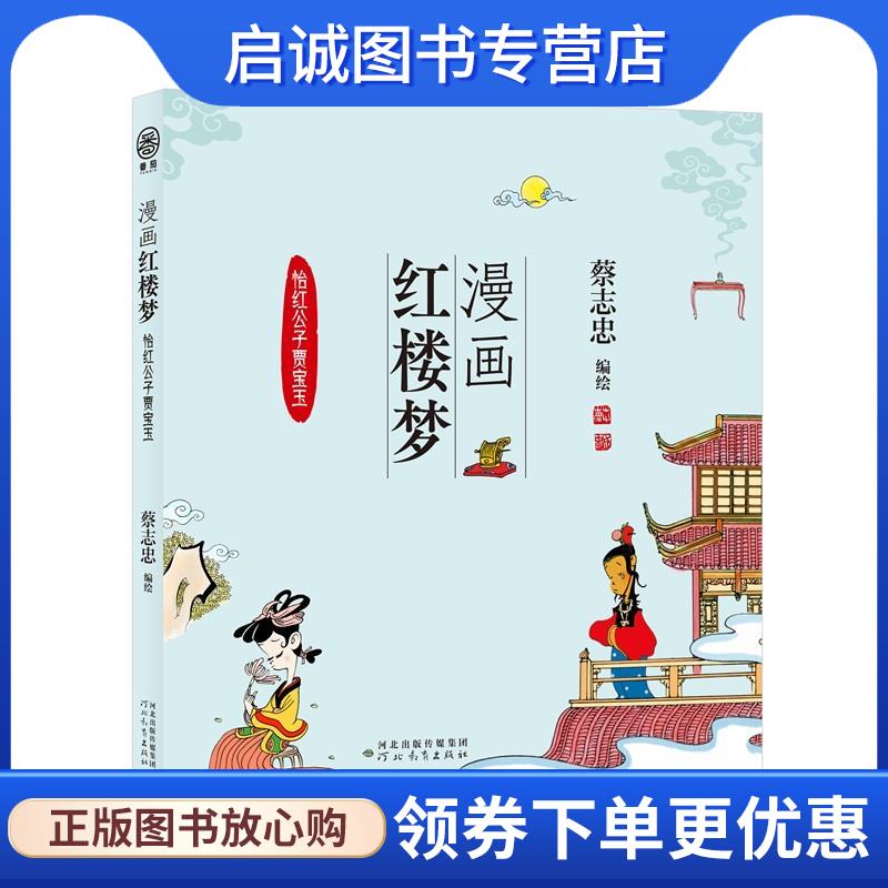 正版现货直发漫画红楼梦:怡红公子贾宝玉 蔡志忠 9787554576083 河北教育出版社