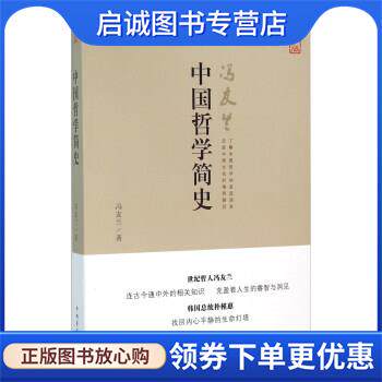正版现货直发中国哲学简史-大字版 冯友兰,作 著 9787500259060 中国盲文出版社