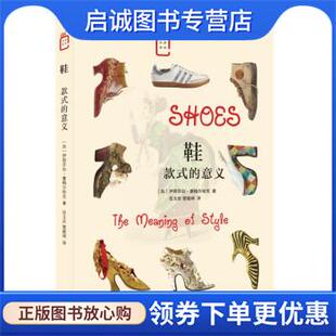 正版现货直发鞋 款式的意义 彩图新知08 伊丽莎白·塞梅尔哈克 9787108073655 生活·读书·新知三联书店