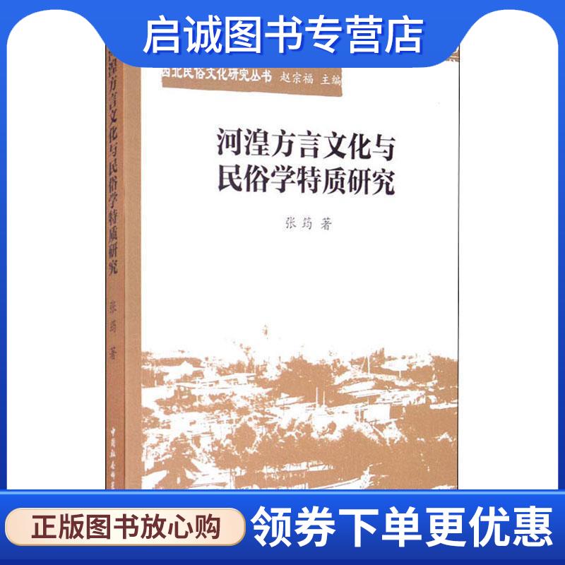 正版现货直发河湟方言文化与民俗学特质研究 张筠著,赵宗福 编 9787520366557 中国社会科学出版社