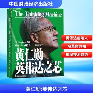 黄仁勋 英伟达之芯(美)斯蒂芬·威特财富论坛经管、励志中国财政经济出版社