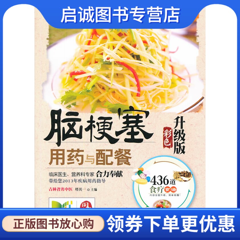 正版现货直发脑梗塞用药与配餐 : 彩色升级版,塔其一,吉林科学技术出版社9787538467062