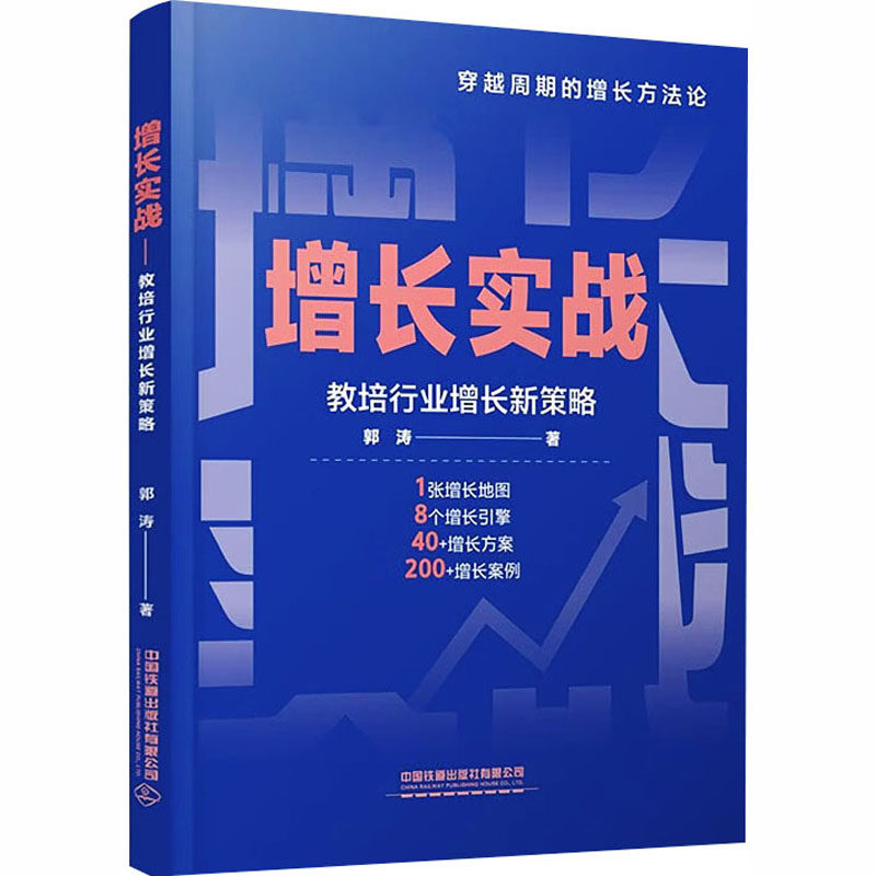 增长实战——教培行业增长新策略：郭涛 著教学方法及理论文教中国铁道出版社有限公司