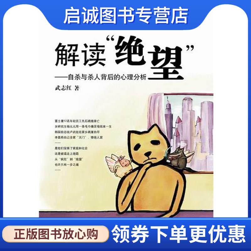 正版现货直发解读绝望:自杀与杀人背后的心理分析 武志红 著 9787510028007 世界图书出版公司