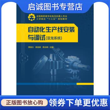 正版现货直发自动化生产线安装与调试.亚龙系统 贾丽仕,郭选明,周北明 著 9787568018197 华中科技大学出版社