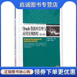 现货直发ORACLE数据库管理与应用实例教程 人民邮电出版 刘志成 9787115348289 社 冯向科主编 正版