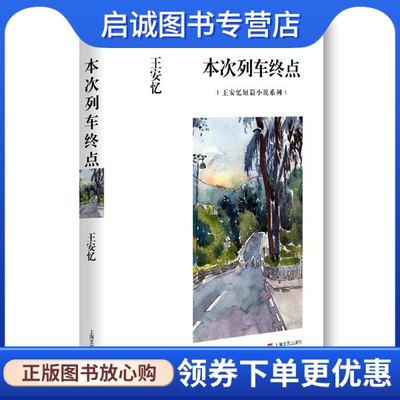 正版现货直发本次列车终点,王安忆,上海文艺出版社9787532158768