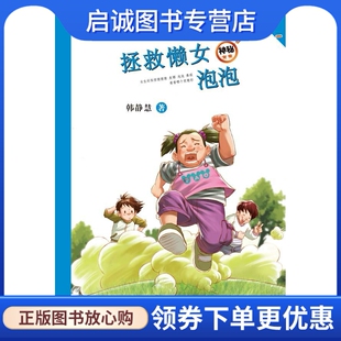 社 正版 ２１世纪出版 韩静慧 9787539147802 现货直发拯救懒女泡泡
