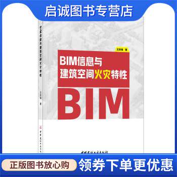 正版现货直发BIM信息与建筑空间火灾特性 王跃强 9787516035580 中国建材工业出版社