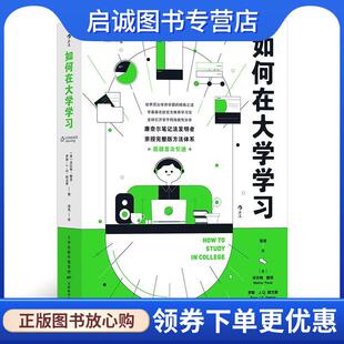 正版现货直发如何在大学学习 [美]沃尔特·鲍克(WalterPauk)罗斯·J.Q.欧文斯(RossJ.Q.Owens),译者：清浅后浪 9787557686680 天津