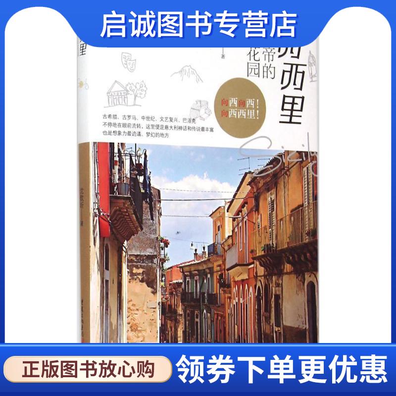 正版现货直发西西里:上帝的后花园 沈歆昕　著 9787229098216 重庆出版社