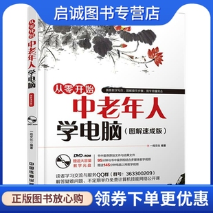 编著 9787113204495 中国铁道出版 中老年人学电脑 一线文化 现货直发 社 正版