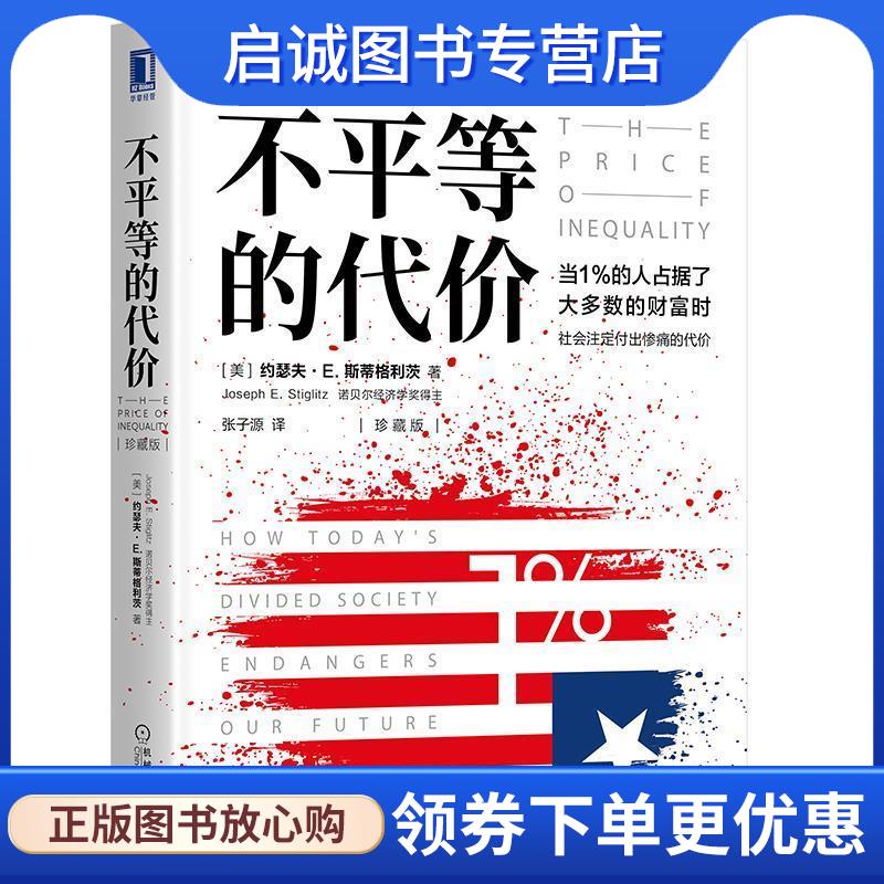 正版现货直发不平等的代价 [美]约瑟夫E.斯蒂格利茨(JosephE.Stiglitz) 9787111657880 机械工业出版社
