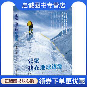 正版现货直发张梁：我在地球边缘 蒋平 著 9787550729445 海天出版社