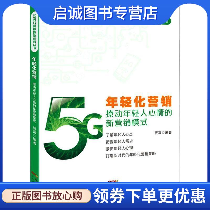 正版现货直发年轻化营销-撩动年轻人心情的新营销模式  9787545473292 广东经济出版社