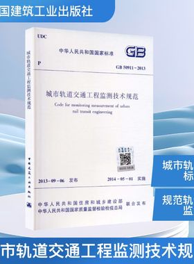 城市轨道交通工程监测技术规范 GB50911-2013计量标准专业科技中国建筑工业出版社GB 50911-2013