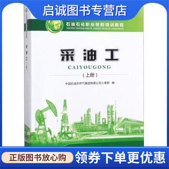 正版现货直发采油工 石油石化职业技能培训教程 中国石油天然气集团有限公司人事部 编 9787518330478 石油工业出版社