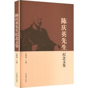 陈庆英先生纪念文集李德成主编美术理论艺术中国藏学出版社