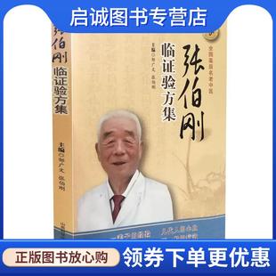 正版现货直发张伯刚临证验方集 邹广文　张伯刚 9787537757720 山西科学技术出版社