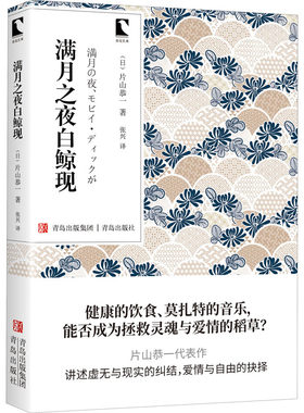 满月之夜白鲸现 (日)片山恭一 外国现当代文学 文学 青岛出版社