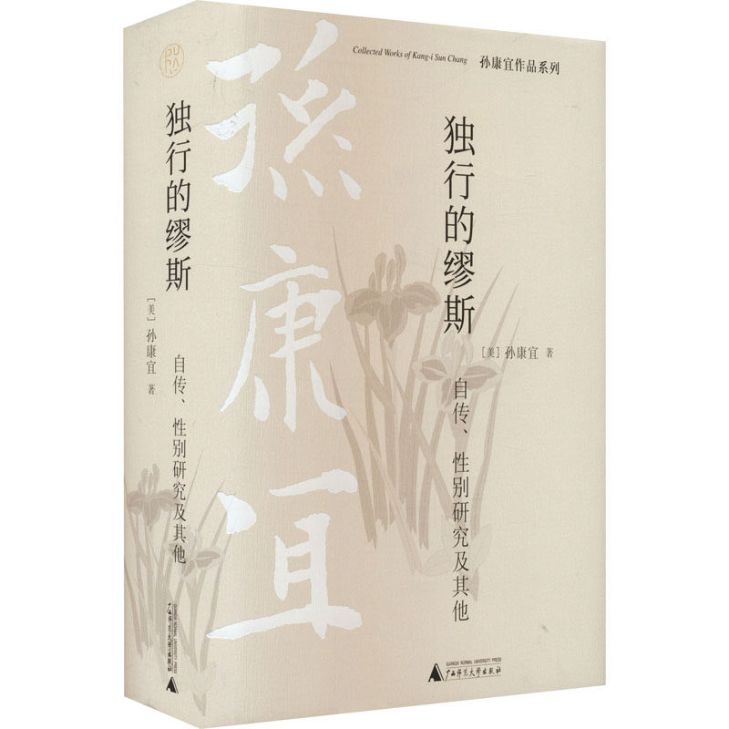 独行的缪斯 自传、性别研究及其他 (美)孙康宜 外国文学理论 文学 广西师范大学出版社