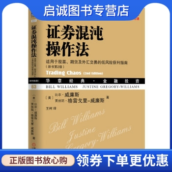 正版现货直发证券混沌操作法适用于股票、期货及外汇交易的低风险获利指南(原书第2版)9787111465676比尔威廉斯,