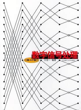 正版现货直发高等工科院校电子、信息类教材:数字信号处理 王世一 著 9787810453042 北京理工大学出版社