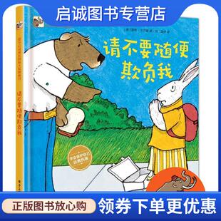 正版现货直发请不要随便欺负我 (美)NancyCarlson(南希·卡尔森) 9787121346842 电子工业出版社