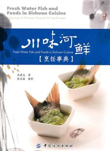 正版 川味河鲜烹饪事典 现货直发 中国纺织出版 著 社 9787506467438 朱建忠