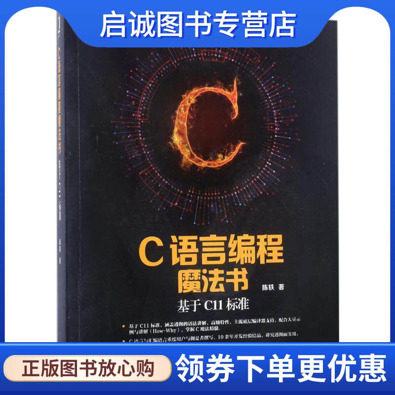 正版现货直发C语言编程魔法书:基于C11标准 陈轶 9787111565215 机械工业出版社