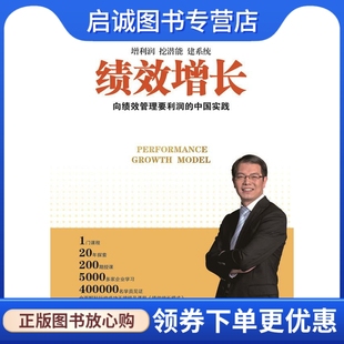 正版绩效增长:向绩效管理要利润的中国实践 江竹兵　著 企业管理出版社 9787516411056