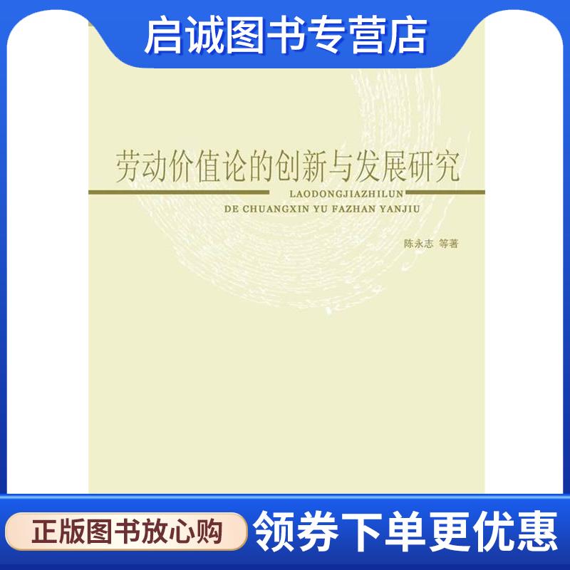 正版现货直发劳动价值论的创新与发展研究 陈永志 等 9787211061501 福建人民出版社