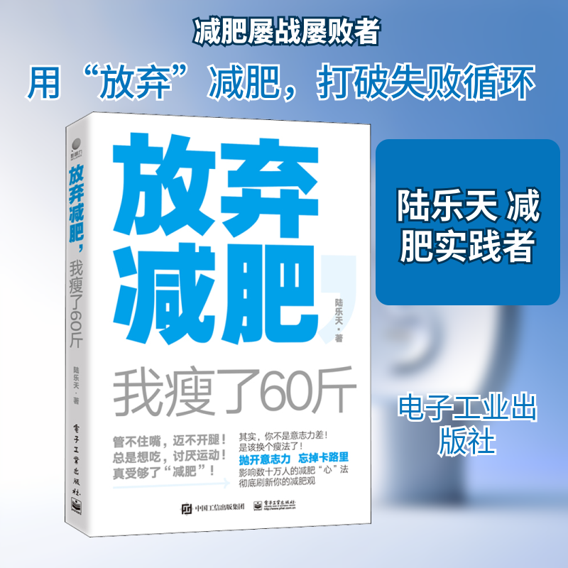放弃减肥,我瘦了60斤 陆乐天 生活休闲 生活 电子工业出版社