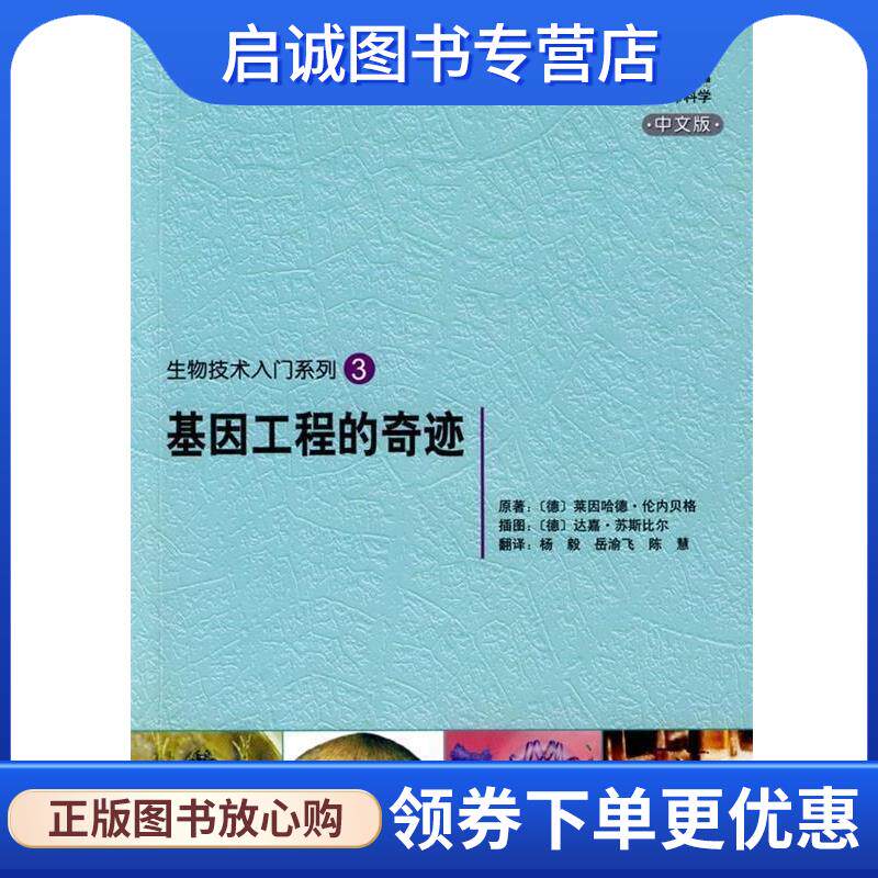 正版现货直发生物技术入门系列3:基因工程的奇迹 [德] 伦内贝格 著,杨毅,岳渝飞,陈慧 译 9787030242051 科学出版社