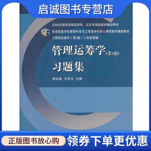 正版现货直发管理运筹学习题集 韩伯棠,艾凤义 9787040304275 高等教育出版社