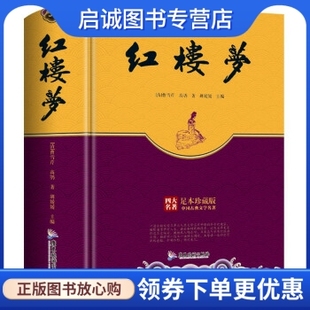 胡媛媛 精装 正版 红楼梦 足本珍藏版 四大名著 广东旅游出版 现货直发 社 9787557007584