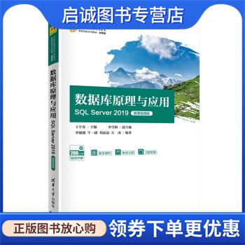 正版现货直发数据库原理与应用—SQL Server 2019(21世纪高等学校计算机类课程创 王宇春,李雪梅,李媛媛,牛一捷,刘晶晶 著