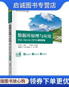 正版现货直发数据库原理与应用—SQL Server 2019(21世纪高等学校计算机类课程创 王宇春,李雪梅,李媛媛,牛一捷,刘晶晶 著