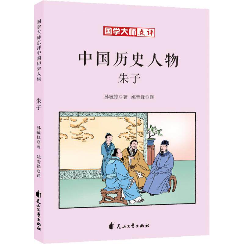 朱子 孙毓修 综合读物 少儿 花山文艺出版社