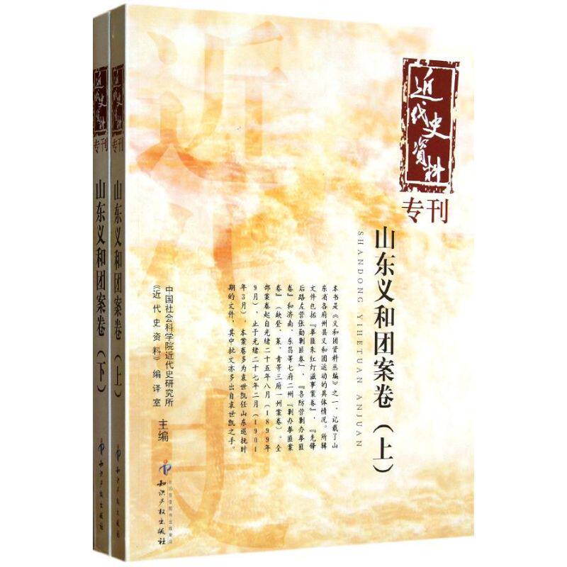 近代史资料专刊:山东义和团案卷(上下)