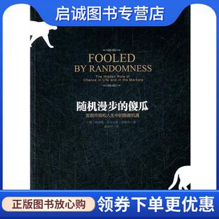 正版现货直发随机漫步的傻瓜 (美)塔勒布 9787508633749 中信出版社
