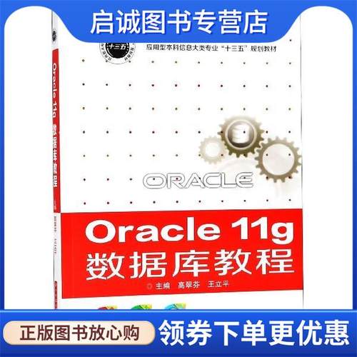 正版现货直发Oracle11g数据库教程 高翠芬,王立平 编 9787568031073 华中科技大学出版社