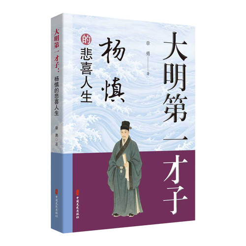 大明第一才子：杨慎的悲喜人生章勇著中国名人传记名人名言文学中国文史出版社