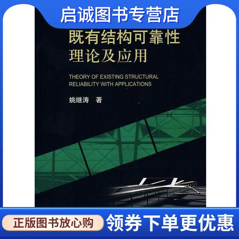 正版现货直发既有结构可靠性理论及应用 姚继涛 著 9787030226839 科学出版社