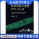 现货直发既有结构可靠性理论及应用 科学出版 姚继涛 9787030226839 社 著 正版