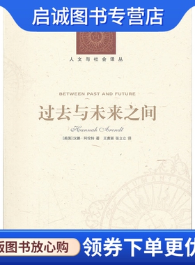 正版现货直发人文与社会译丛:过去与未来之间,(美国)汉娜阿伦特 ,  王寅丽 张立立 ,译林出版社9787544720779