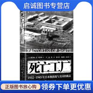 谢尔顿·H·哈里斯 上海人民 9787208172289 杨玉林 现货直发死亡工厂 美 刘惠明 著 SheldonH.Harris 译 正版 王选 张启祥 徐兵