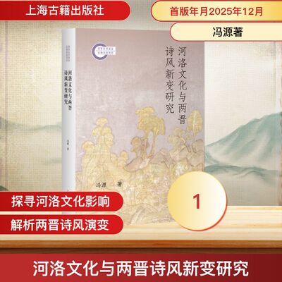 河洛文化与两晋诗风新变研究