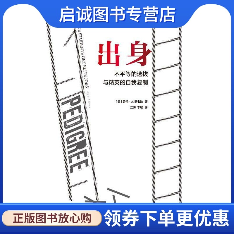 理想国外文纪实005:出身:不平等的选拔与精英的自我复制 [美]劳伦·a.