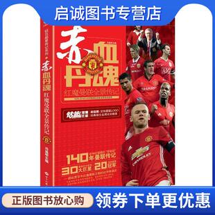 现货直发赤血丹魂 世界知识出版 红魔曼联全景传记 9787501255504 社 冯逸明 正版